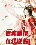 清纯炮灰，在线逆袭[快穿]