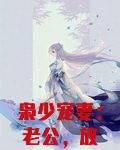 枭少宠妻：老公，放肆撩