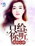 我的心碎只给你听