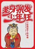 老身聊发少年狂