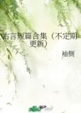 古言短篇合集（不定期更新）