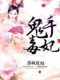 鬼手毒妃