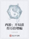 西游：开局获得万倍增幅