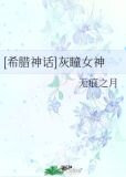 [希腊神话]灰瞳女神