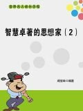 智慧卓著的思想家（2）