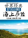 世界经典历险故事·海上历险卷