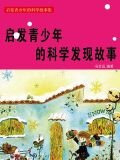 启发青少年的科学发现故事