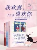 我欢喜，喜欢你