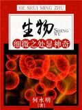 生物：细微之处显神奇