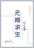 无限求生