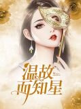 温故而知星温星星