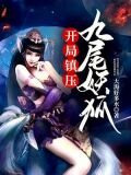 开局镇压九尾妖狐