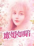 蜜婚如陷聂秋欢