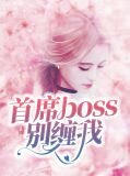 首席boss别缠我慕千菡牧逸风