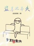 盗墓之牛气冲天