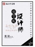 国宝级设计师