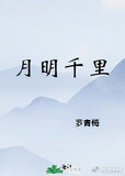 月明千里