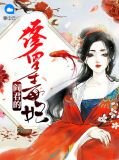 阎君的修罗毒妃夜重华