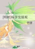 [明朝]科学发展观