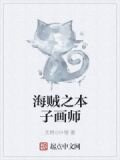 海贼之本子画师