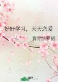 好好学习，天天恋爱