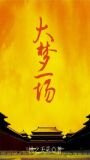 大梦一场