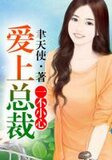 一不小心爱上总裁