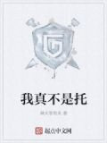 我真不是托