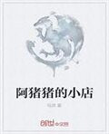 阿猪猪的小店
