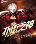 我是扑街之神