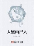 大盛画尸人