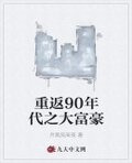重返90年代之大富豪