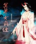 三界司女裁缝