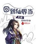 回到仙界当大佬