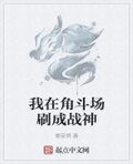 我在角斗场刷成战神