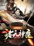 玄幻帝皇之召唤诸天神魔