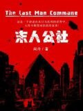 末人公社