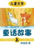童话故事(上)