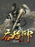 吞天剑神