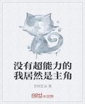 没有超能力的我居然是主角