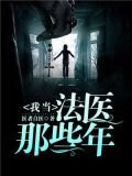 我当法医那些年