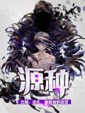 源种