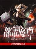 重生之都市魔尊