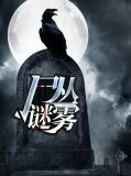 尸丛谜雾