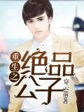重生之绝品公子