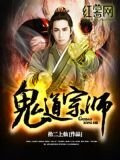 鬼道宗师