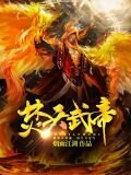 焚天武帝