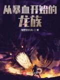 从暴血开始的龙族