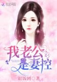 我老公是妻控