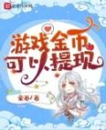 游戏金币可以提现